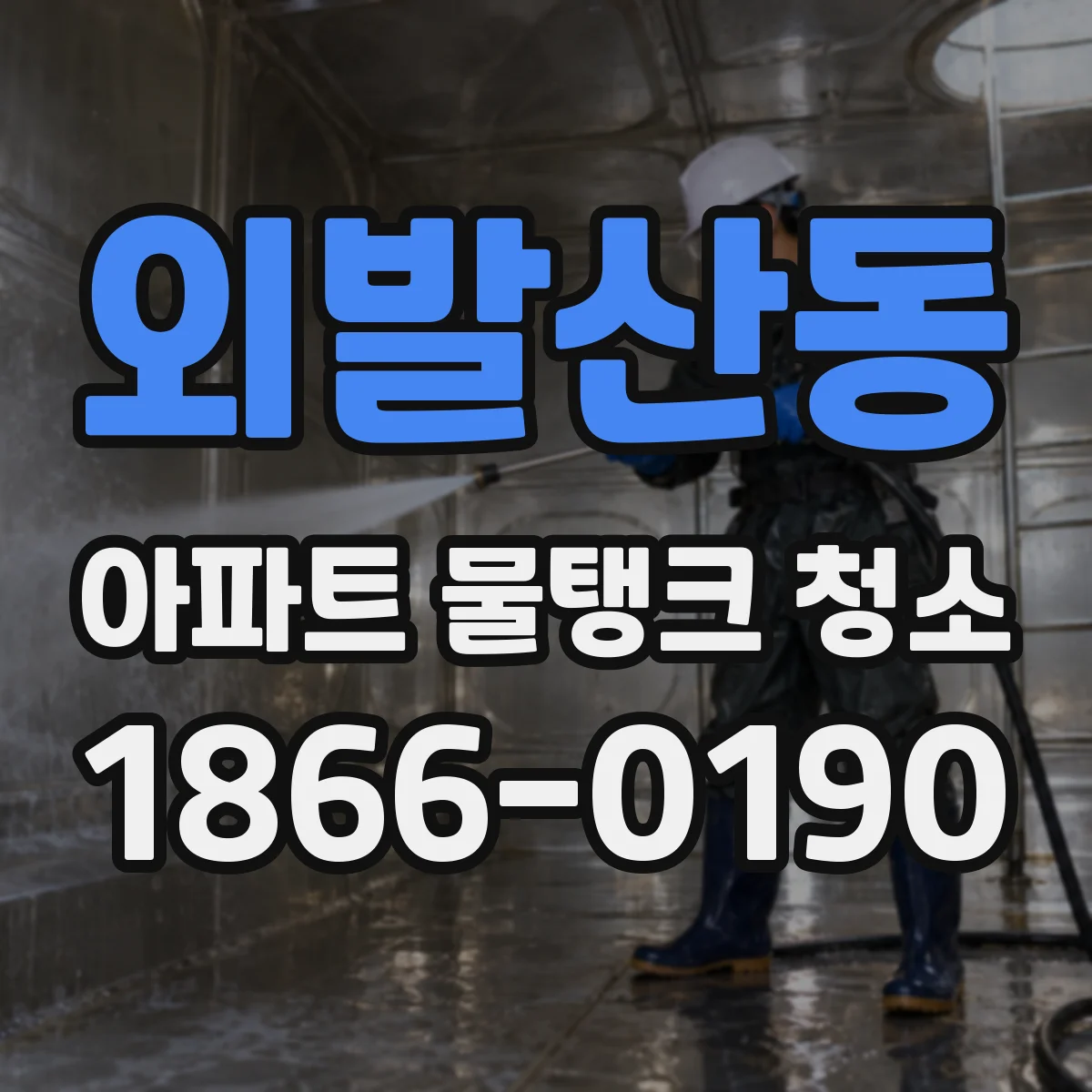 외발산동 아파트 물탱크 청소