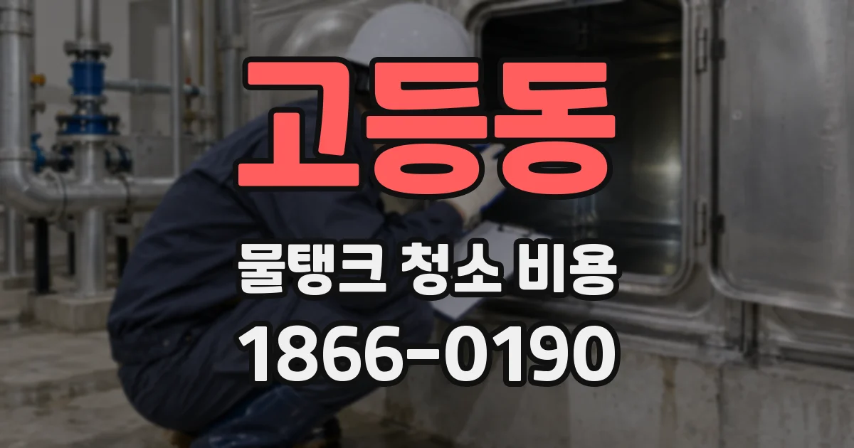 고등동 물탱크 청소 비용