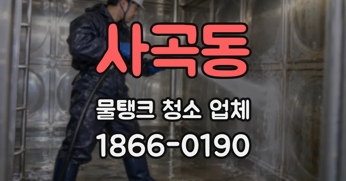사곡동 물탱크 청소 업체