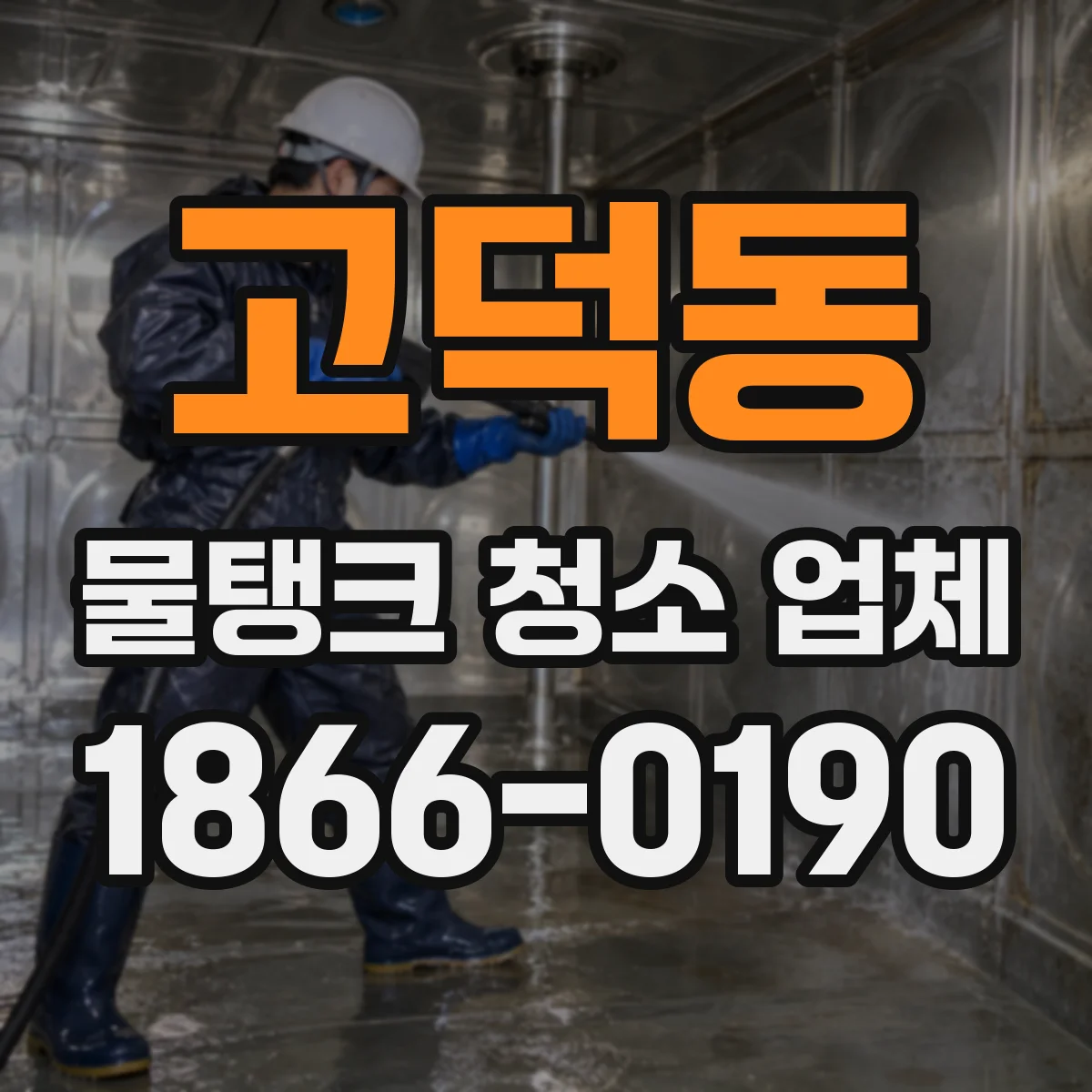 고덕동 물탱크 청소 업체