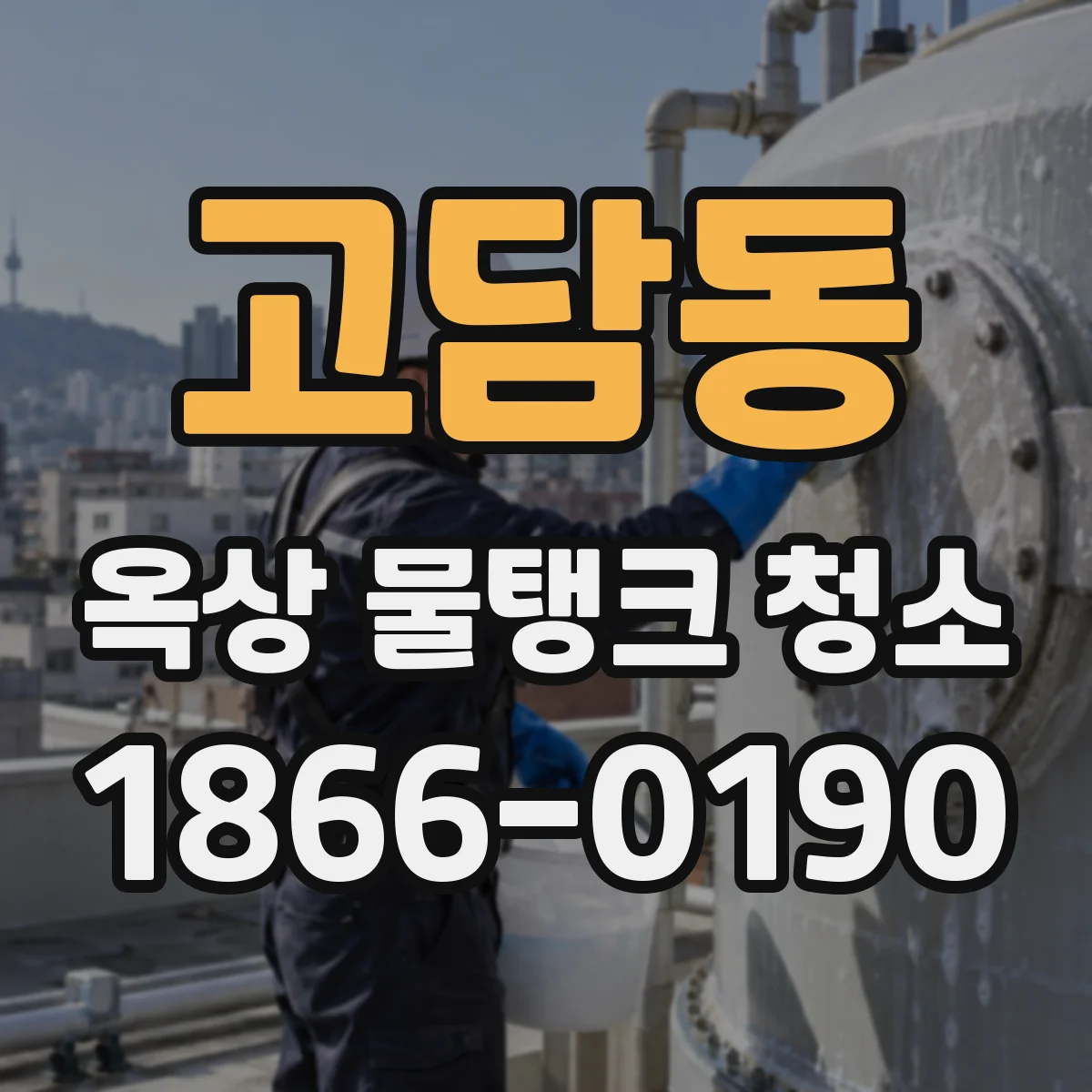 고담동 옥상 물탱크 청소