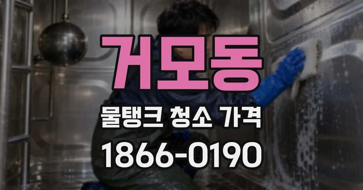 거모동 물탱크 청소 가격