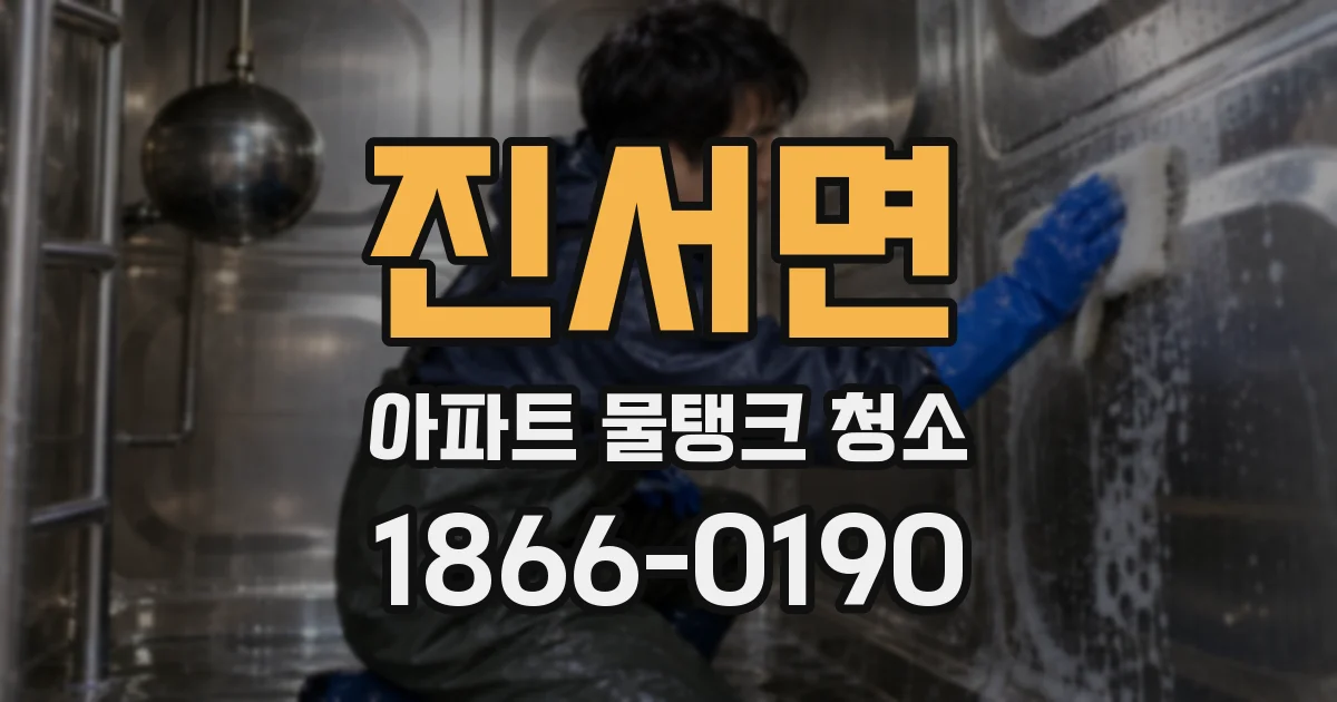 진서면 아파트 물탱크 청소