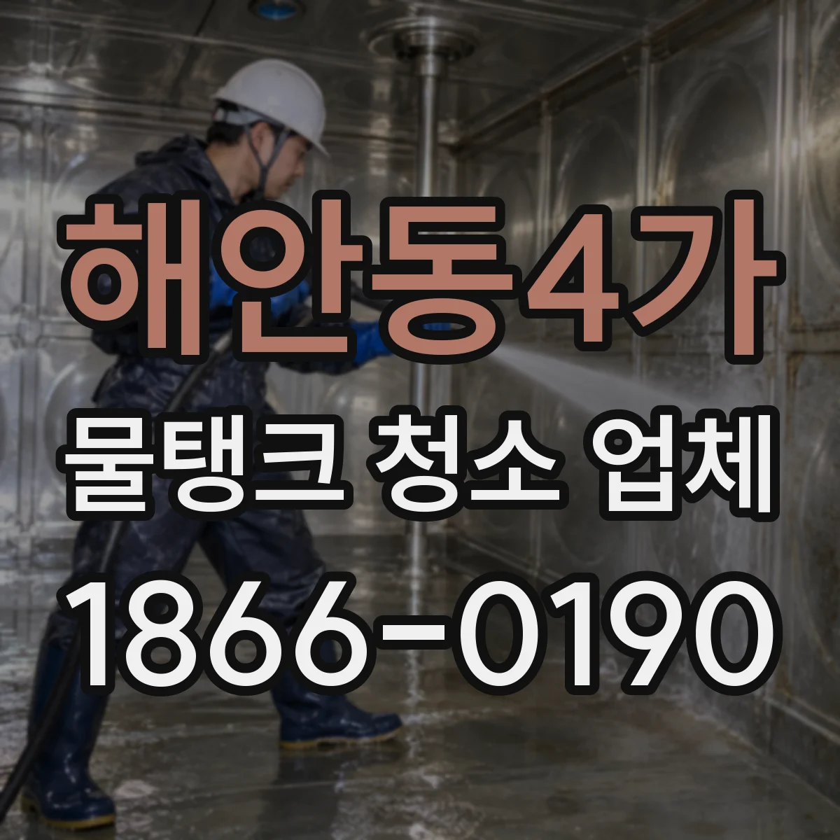 해안동4가 물탱크 청소 업체