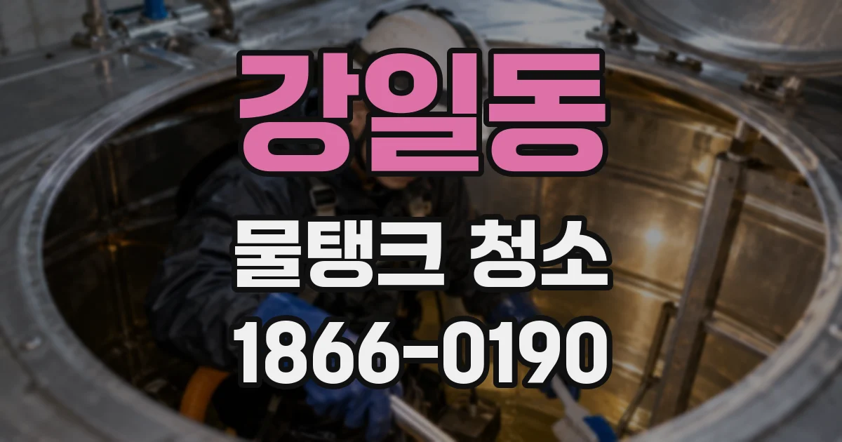 강일동 물탱크 청소