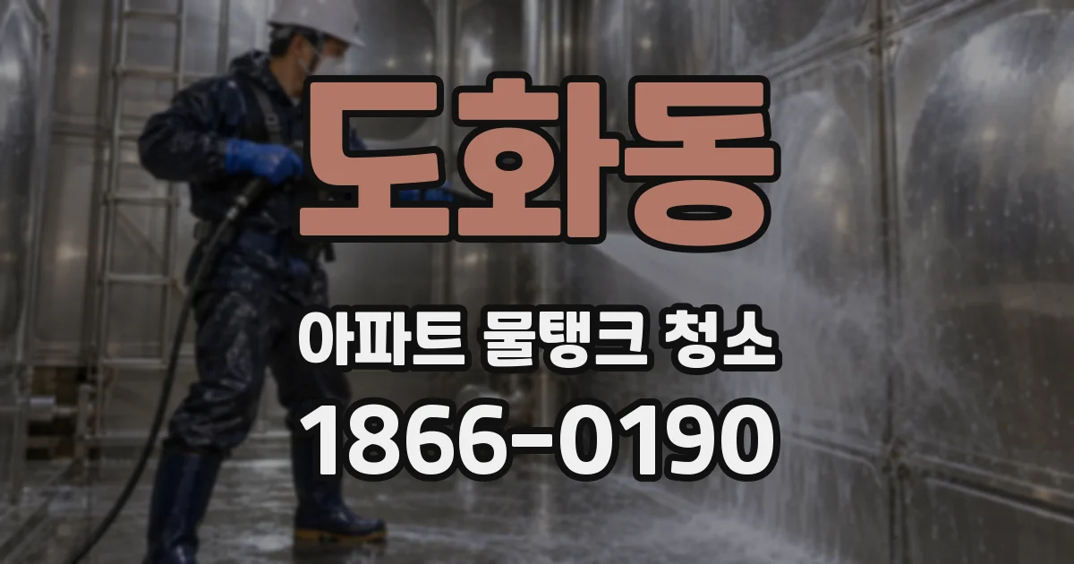 도화동 아파트 물탱크 청소