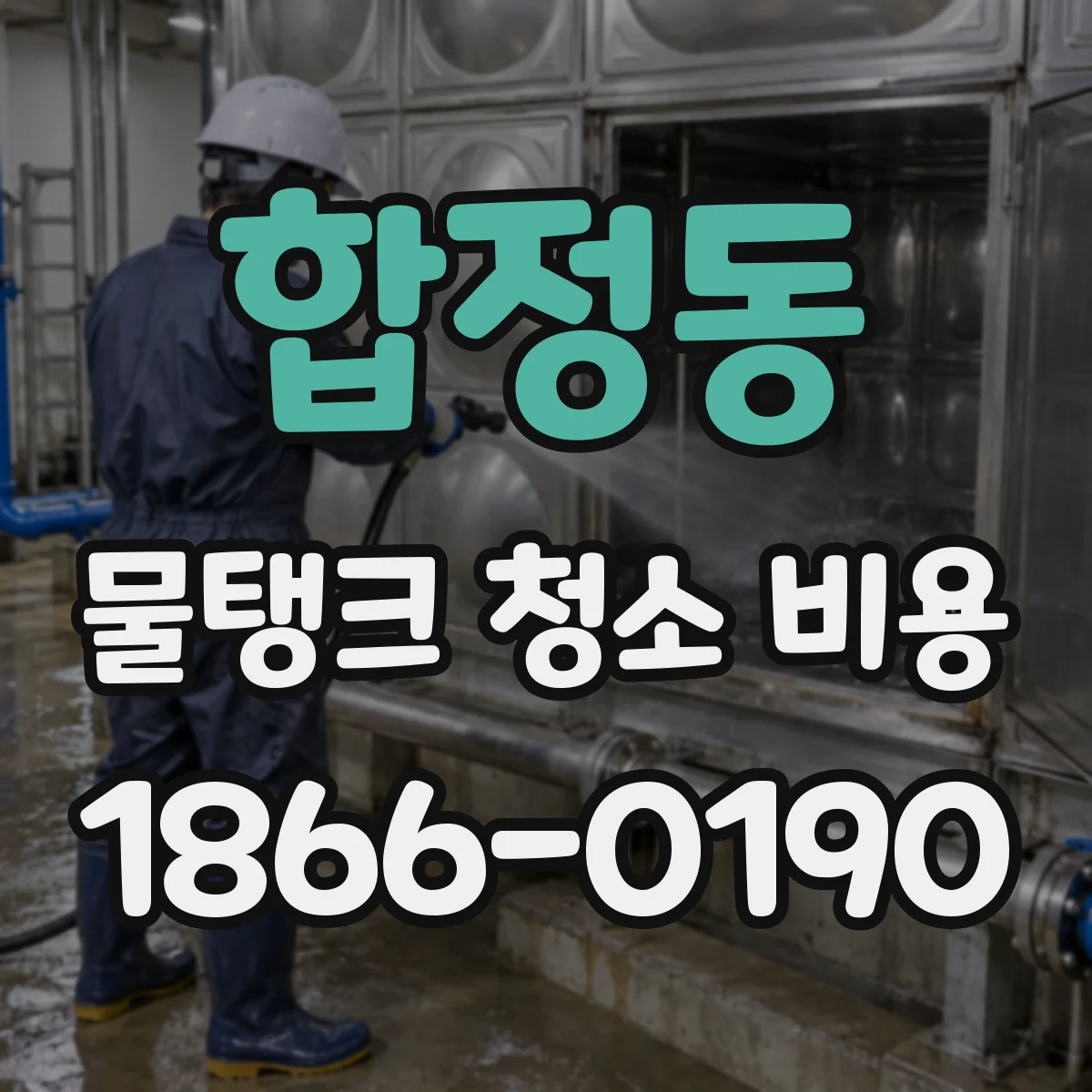 합정동 물탱크 청소 비용
