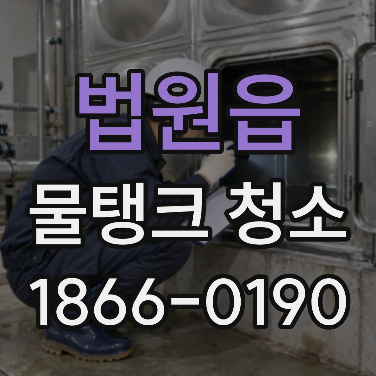 법원읍 물탱크 청소