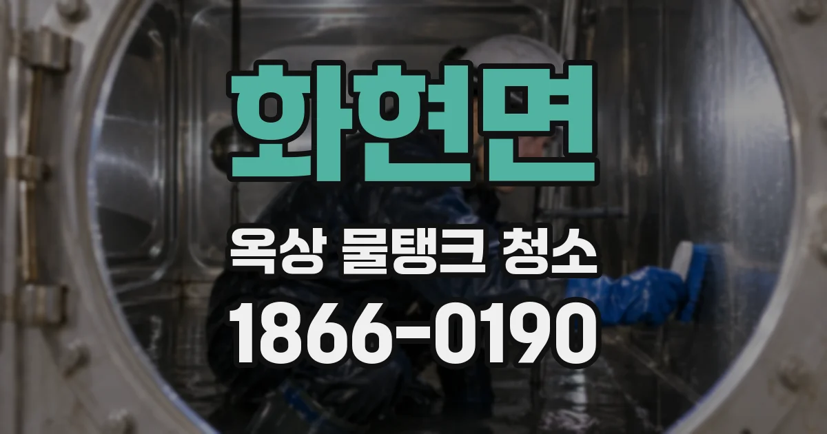 화현면 옥상 물탱크 청소