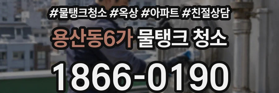 용산동6가 물탱크 청소
