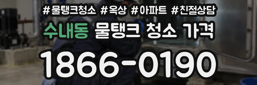 수내동 물탱크 청소 가격