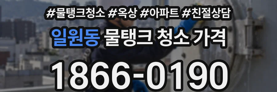 일원동 물탱크 청소 가격