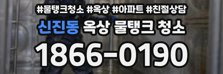 신진동 옥상 물탱크 청소