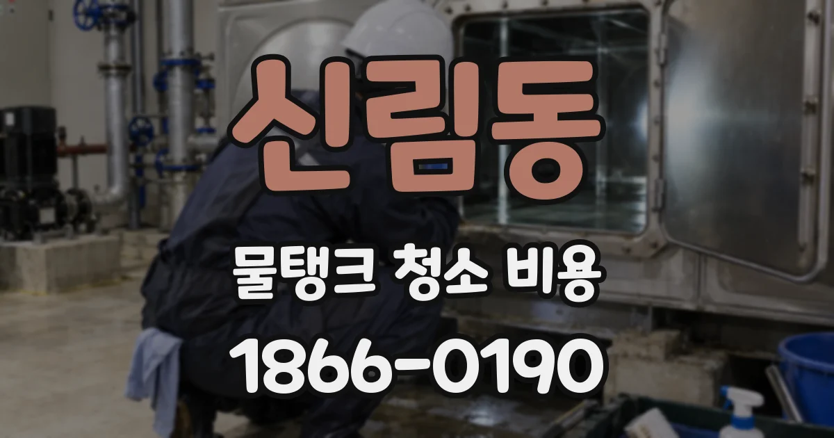 신림동 물탱크 청소 비용