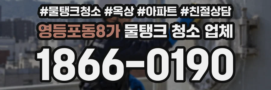 영등포동8가 물탱크 청소 업체