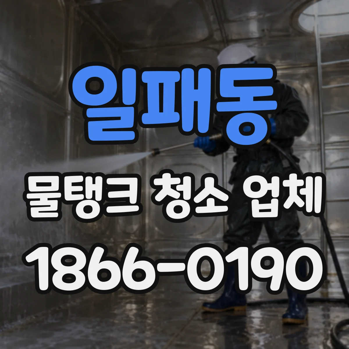 일패동 물탱크 청소 업체