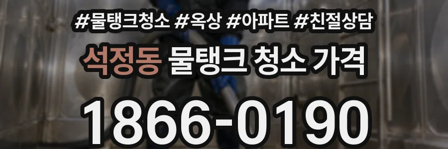 석정동 물탱크 청소 가격