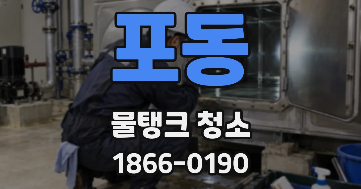 포동 물탱크 청소