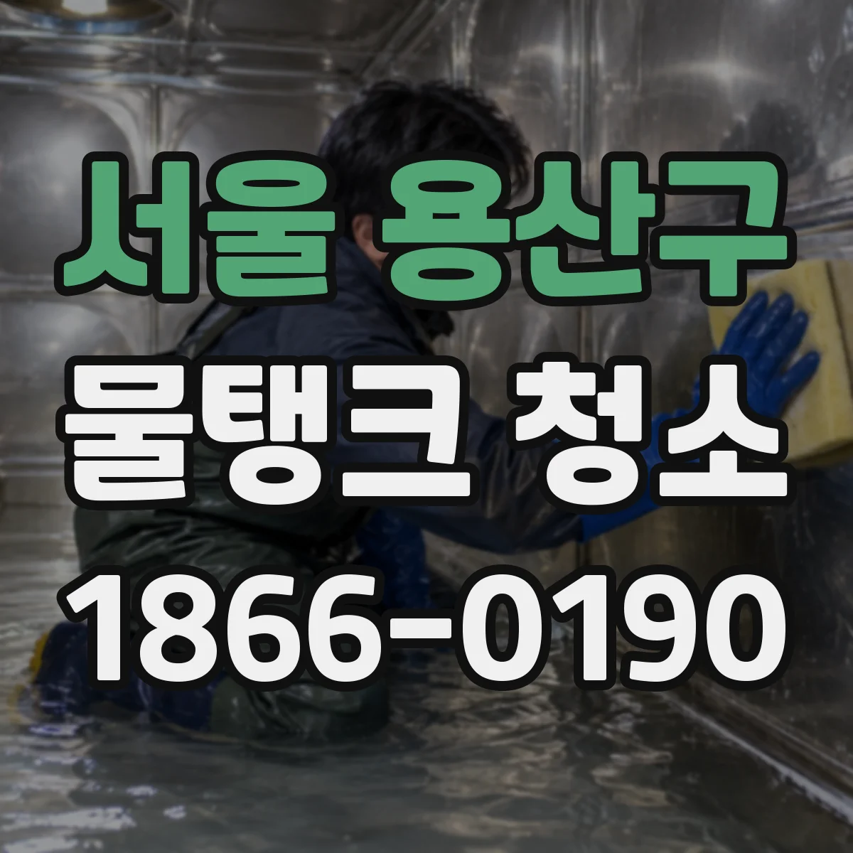 서울 용산구 물탱크 청소