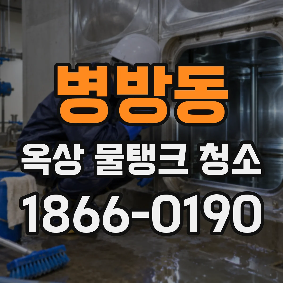 병방동 옥상 물탱크 청소