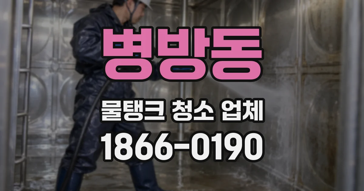 병방동 물탱크 청소 업체