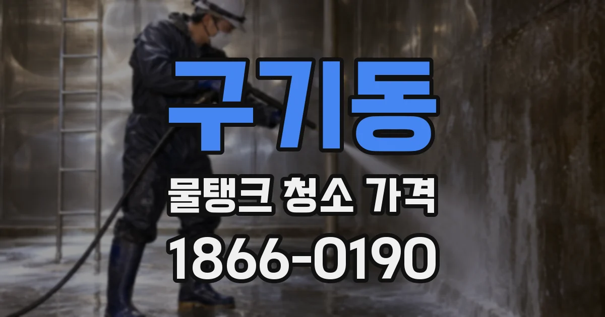 구기동 물탱크 청소 가격