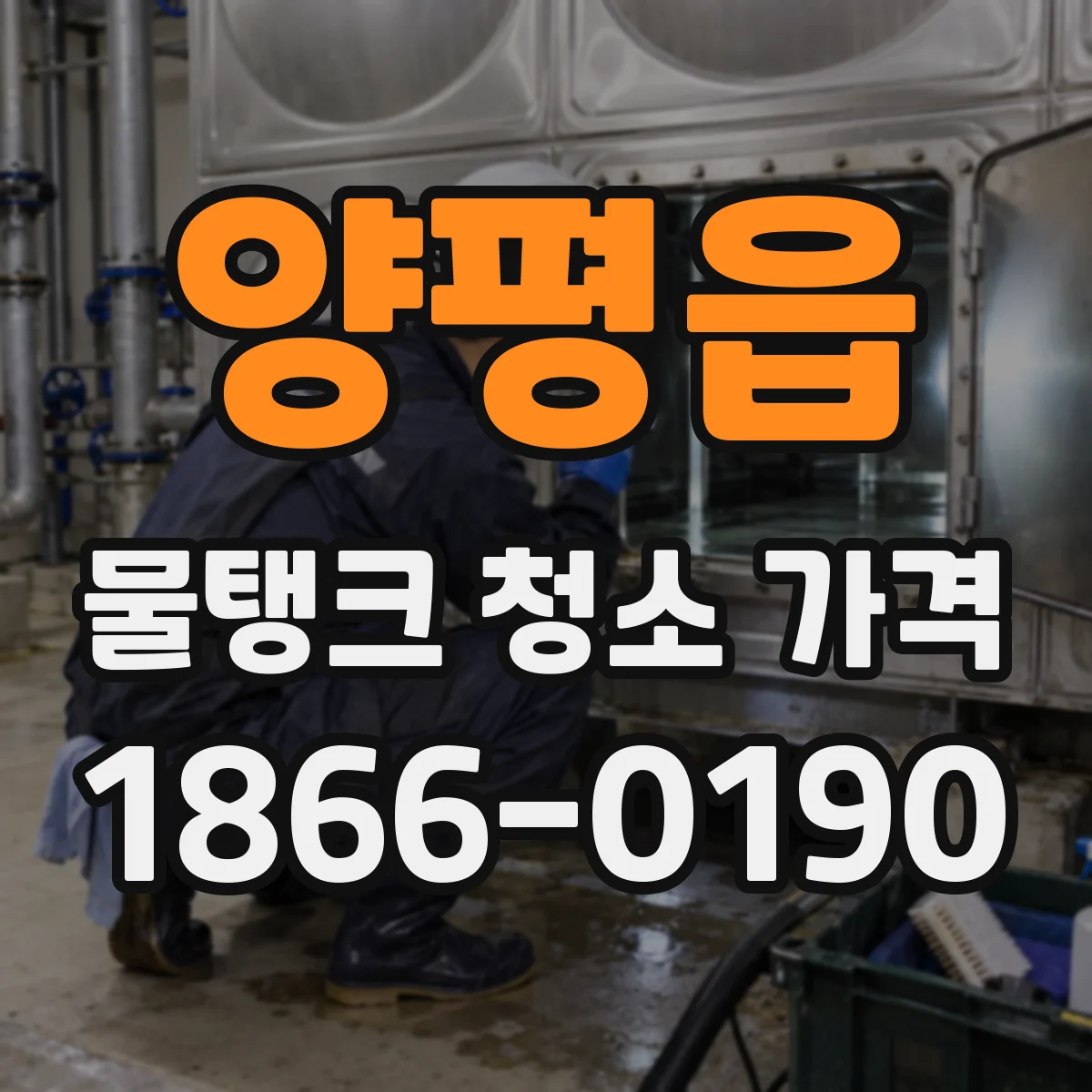 양평읍 물탱크 청소 가격 문의할 때 확인할 작업기록 범위
