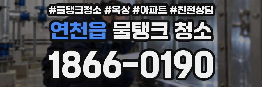 연천읍 물탱크 청소