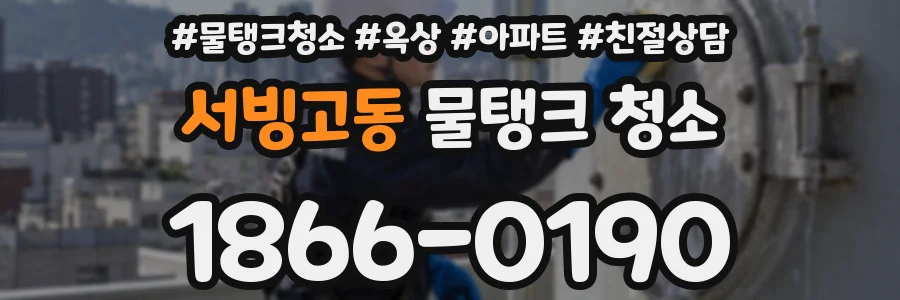 서빙고동 물탱크 청소