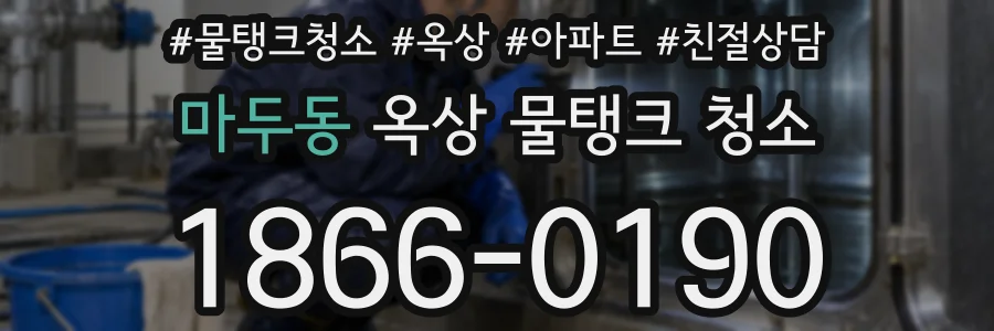 마두동 옥상 물탱크 청소