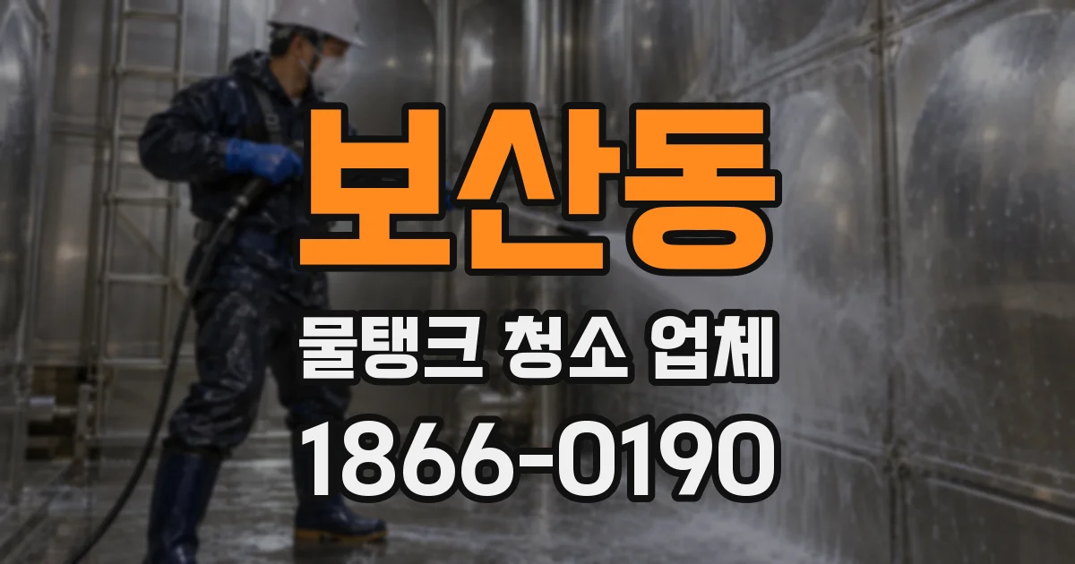 보산동 물탱크 청소 업체