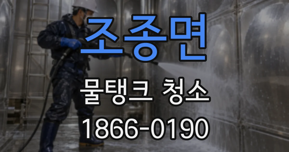 조종면 물탱크 청소
