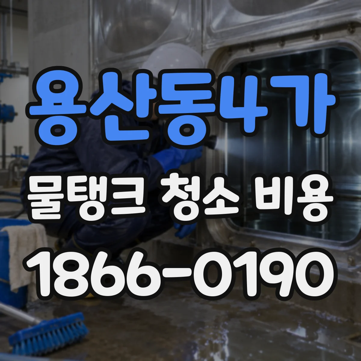용산동4가 물탱크 청소 비용