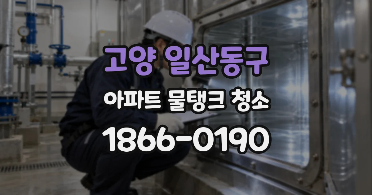 고양 일산동구 아파트 물탱크 청소