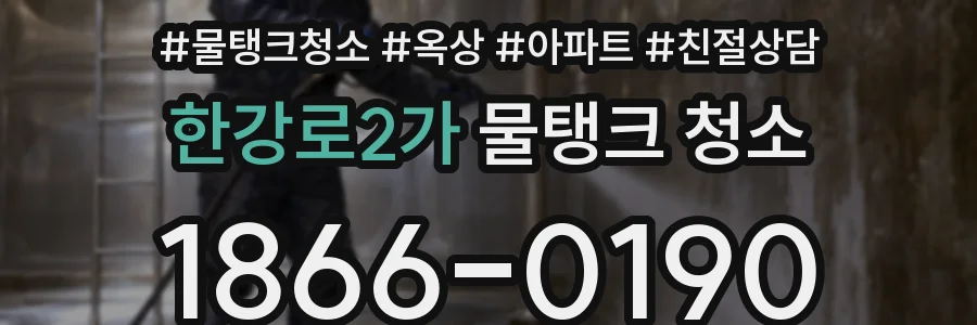 한강로2가 물탱크 청소