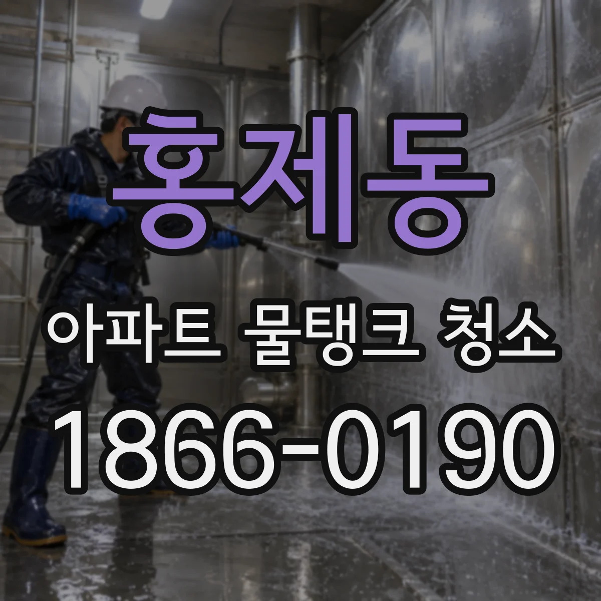 홍제동 아파트 물탱크 청소