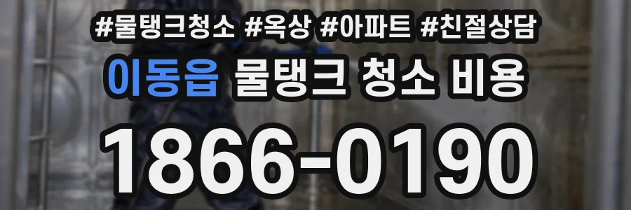 이동읍 물탱크 청소 비용
