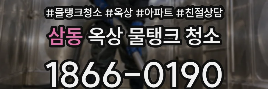 삼동 옥상 물탱크 청소