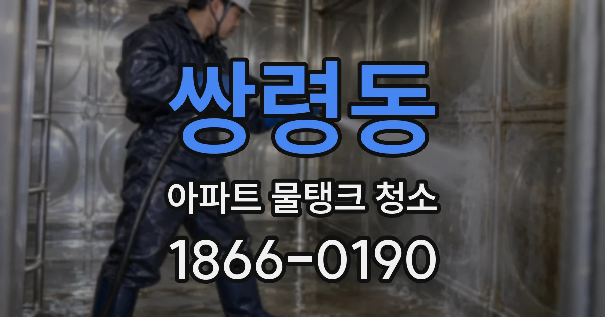 쌍령동 아파트 물탱크 청소