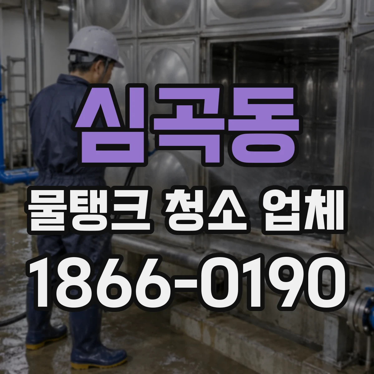 심곡동 물탱크 청소 업체