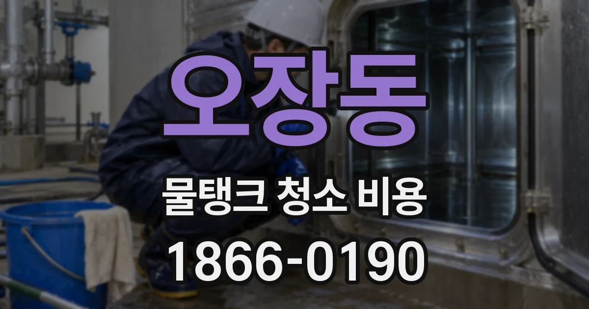 오장동 물탱크 청소 비용