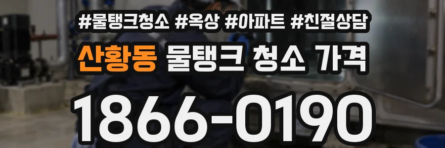 산황동 물탱크 청소 가격