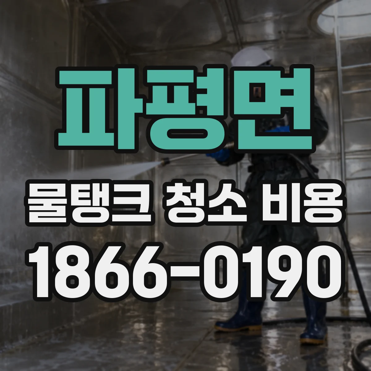파평면 물탱크 청소 비용