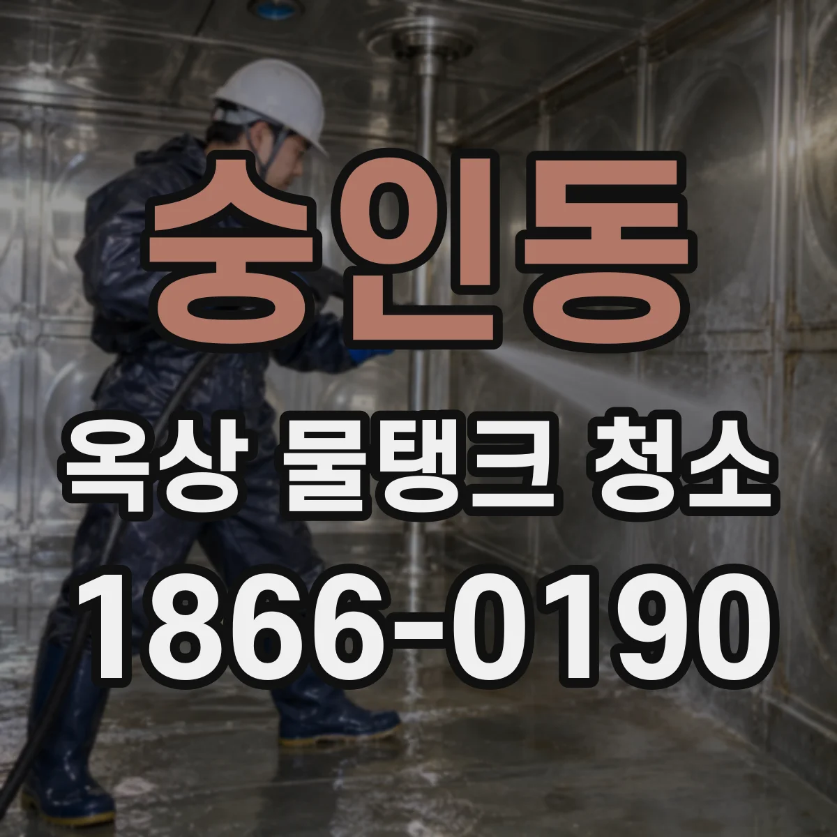 숭인동 옥상 물탱크 청소