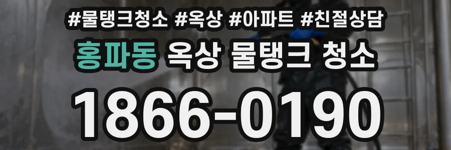 홍파동 옥상 물탱크 청소