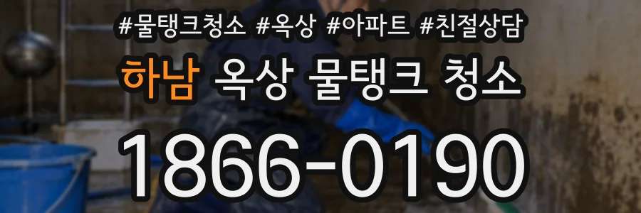 하남 옥상 물탱크 청소