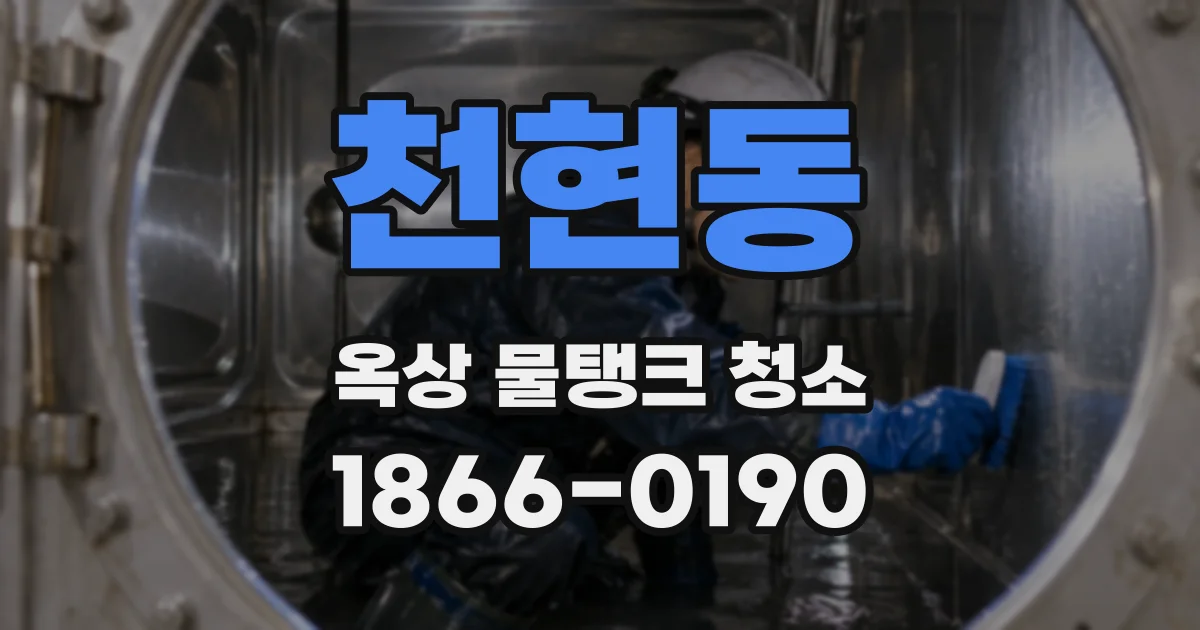 천현동 옥상 물탱크 청소