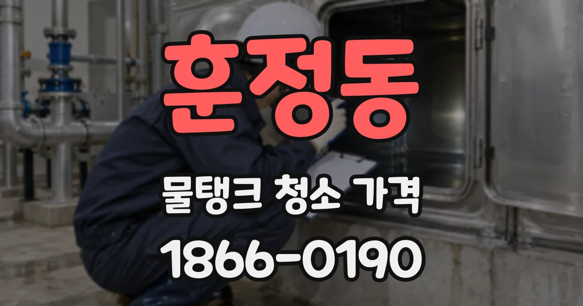 훈정동 물탱크 청소 가격