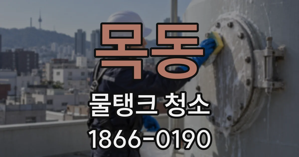 목동 물탱크 청소