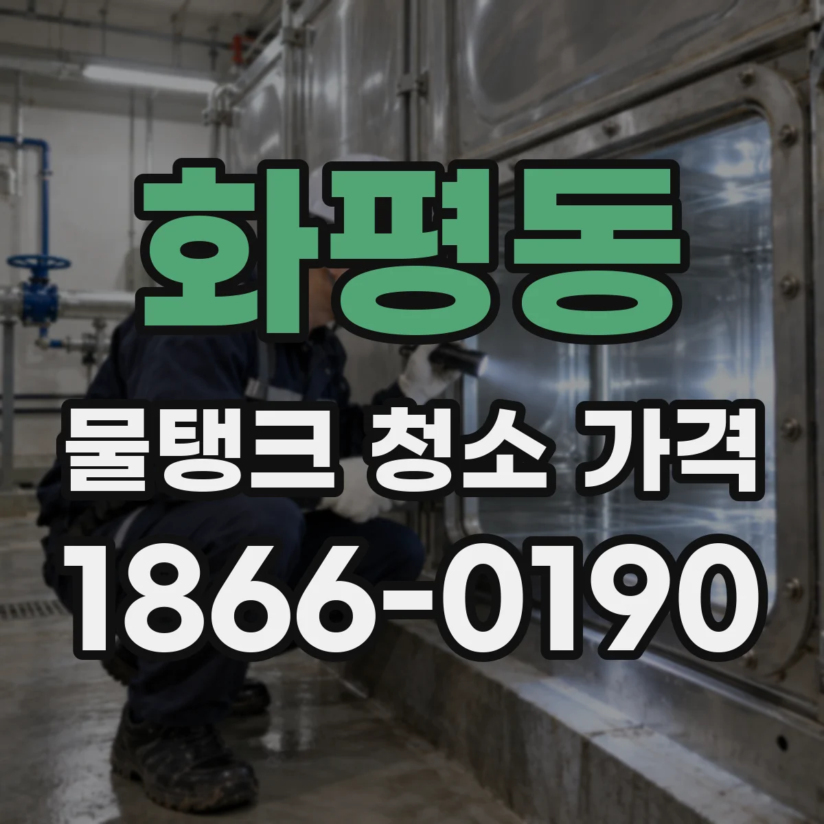 화평동 물탱크 청소 가격